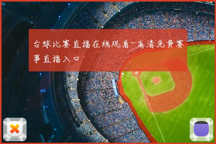 台球比赛直播在线观看-高清免费赛事直播入口
