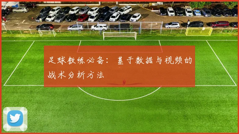 足球教练必备:基于数据与视频的战术分析方法