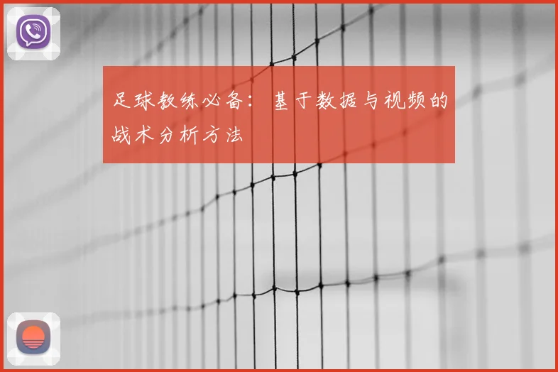 足球教练必备:基于数据与视频的战术分析方法
