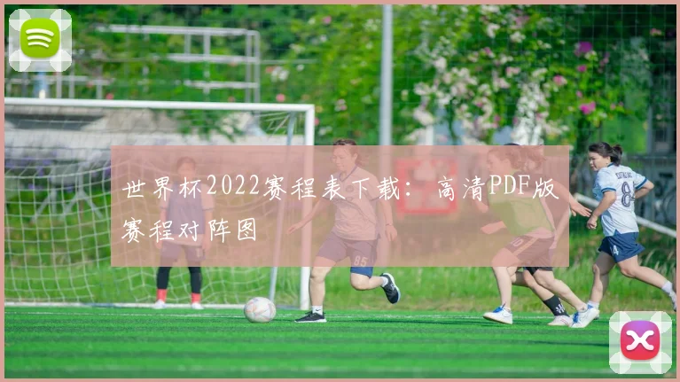 世界杯2022赛程表下载：高清PDF版赛程对阵图