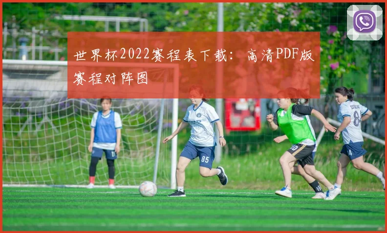 世界杯2022赛程表下载：高清PDF版赛程对阵图