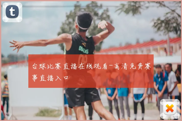 台球比赛直播在线观看-高清免费赛事直播入口