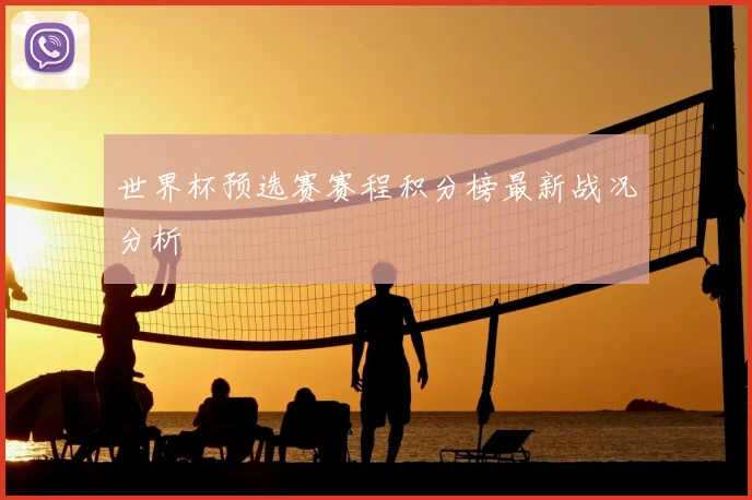 世界杯预选赛赛程积分榜最新战况分析