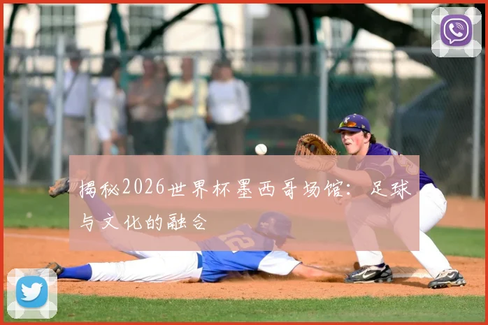 揭秘2026世界杯墨西哥场馆:足球与文化的融合