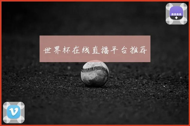 世界杯在线直播平台推荐
