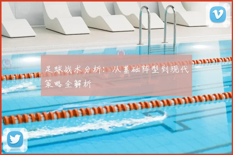 足球战术分析:从基础阵型到现代策略全解析