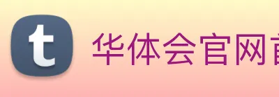 华体会官网首页登录通道入口 logo